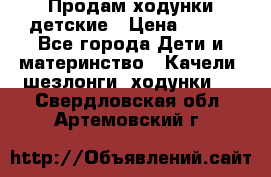 Продам ходунки детские › Цена ­ 500 - Все города Дети и материнство » Качели, шезлонги, ходунки   . Свердловская обл.,Артемовский г.